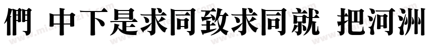 B DFLiHeiHK W5字体转换
